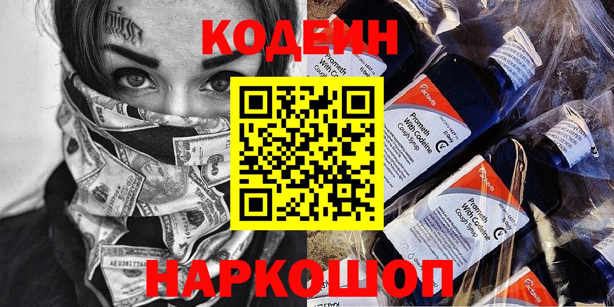 Codein Purple Drank  Вход с VPN  Алексеевка  Кодеиновый сироп Lean Purple Drank 